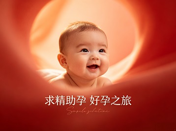 呼伦贝尔市求精助孕科学助孕 开启专属好孕之旅